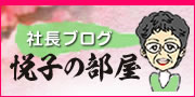 社長ブログ 悦子の部屋