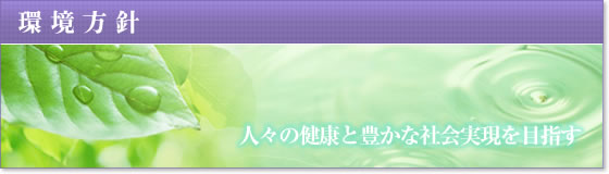 環境方針